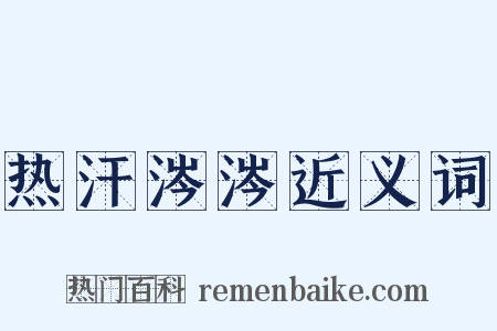 热汗涔涔近义词是什么意思的图片